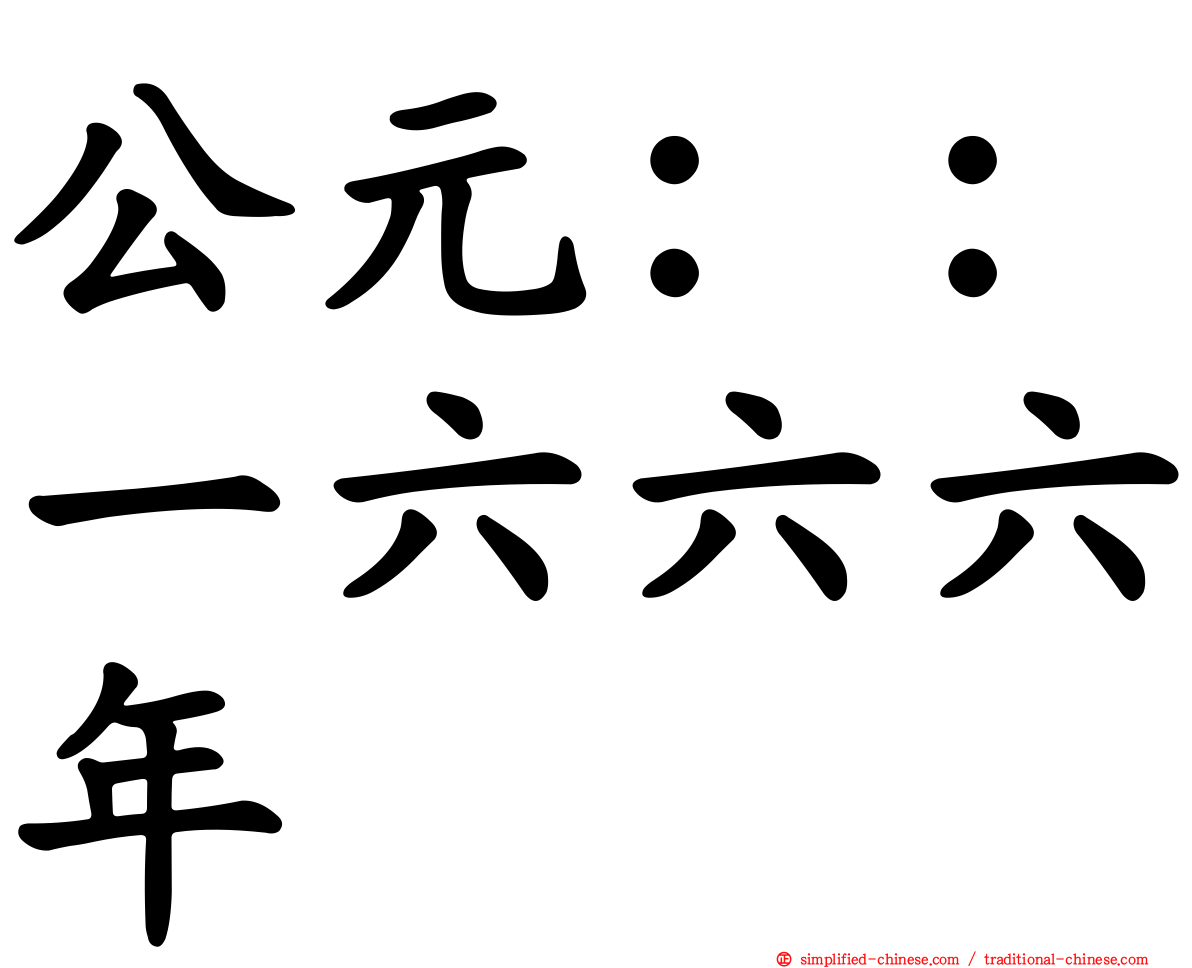 公元：：一六六六年