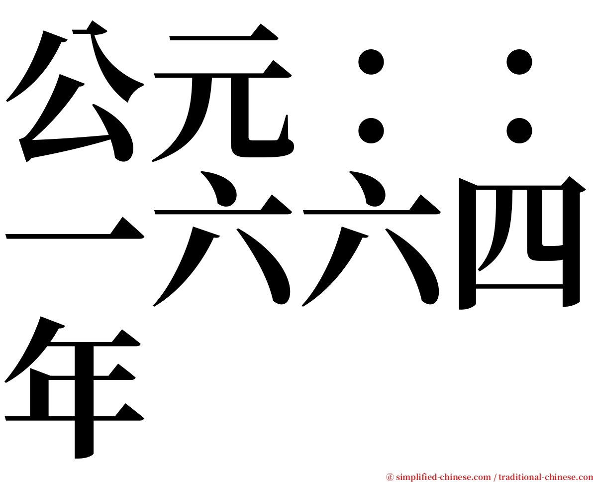 公元：：一六六四年 serif font