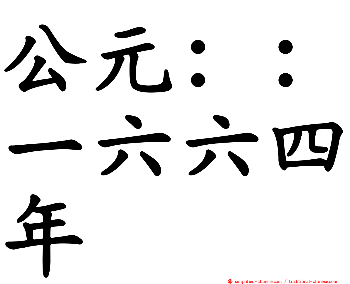 公元：：一六六四年