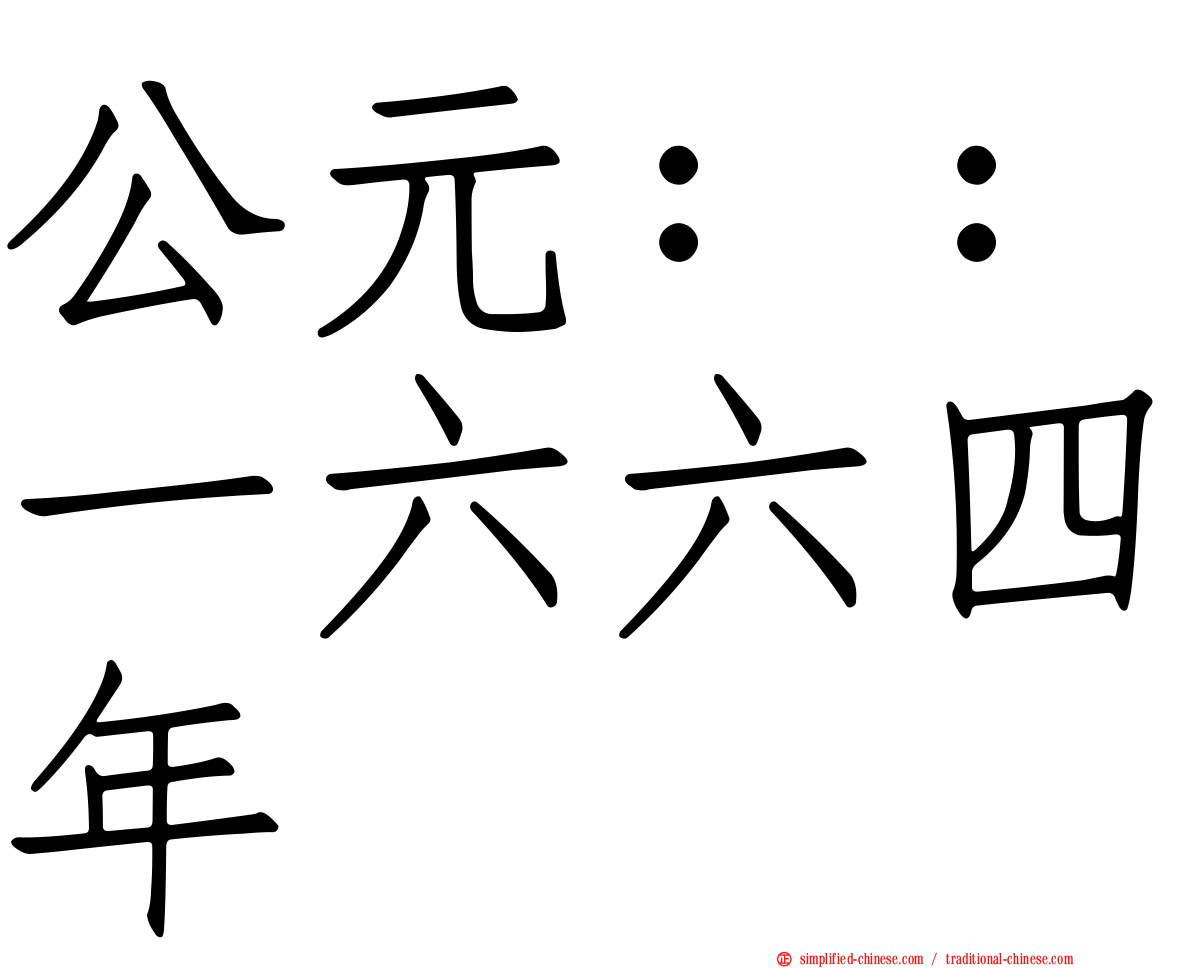 公元：：一六六四年