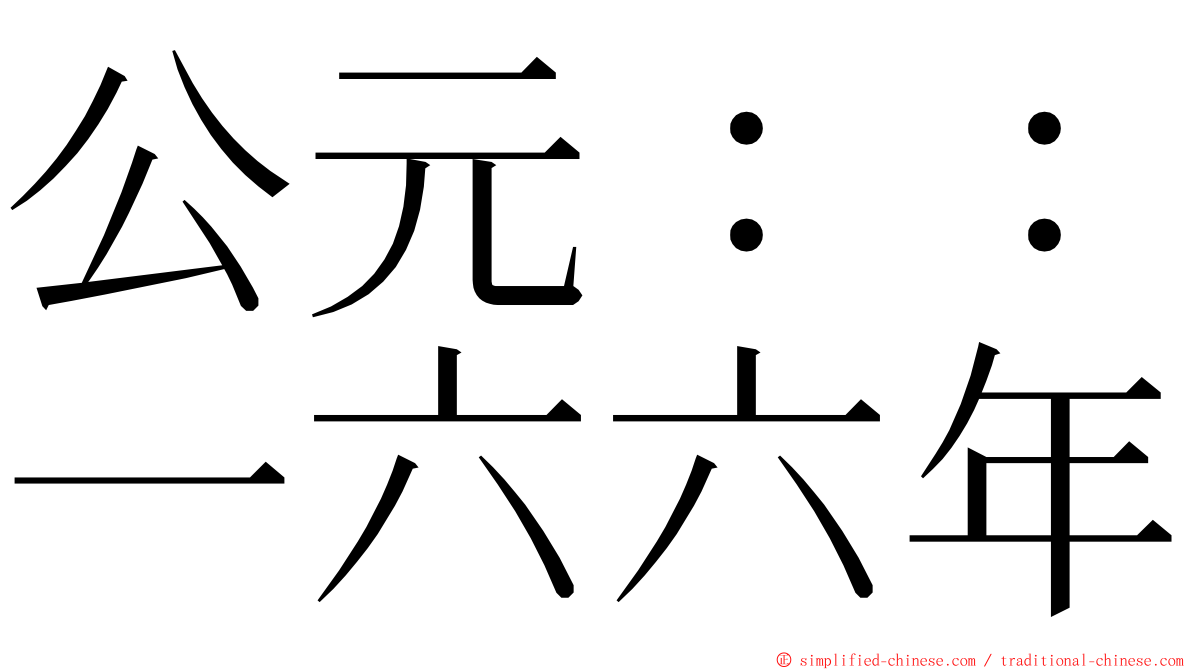 公元：：一六六年 ming font