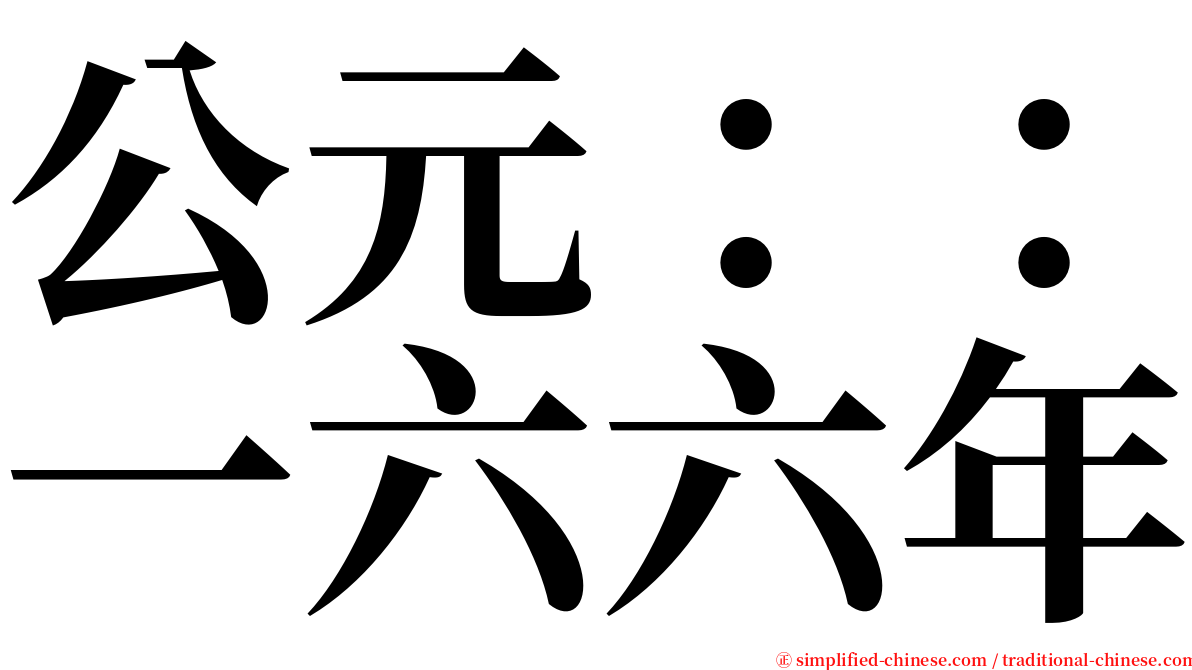 公元：：一六六年 serif font