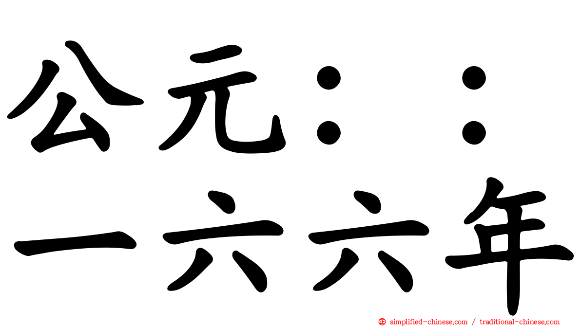 公元：：一六六年