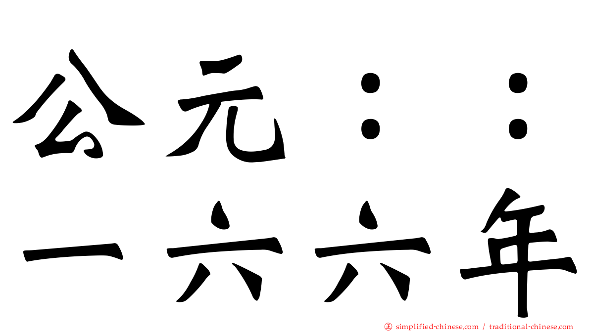 公元：：一六六年