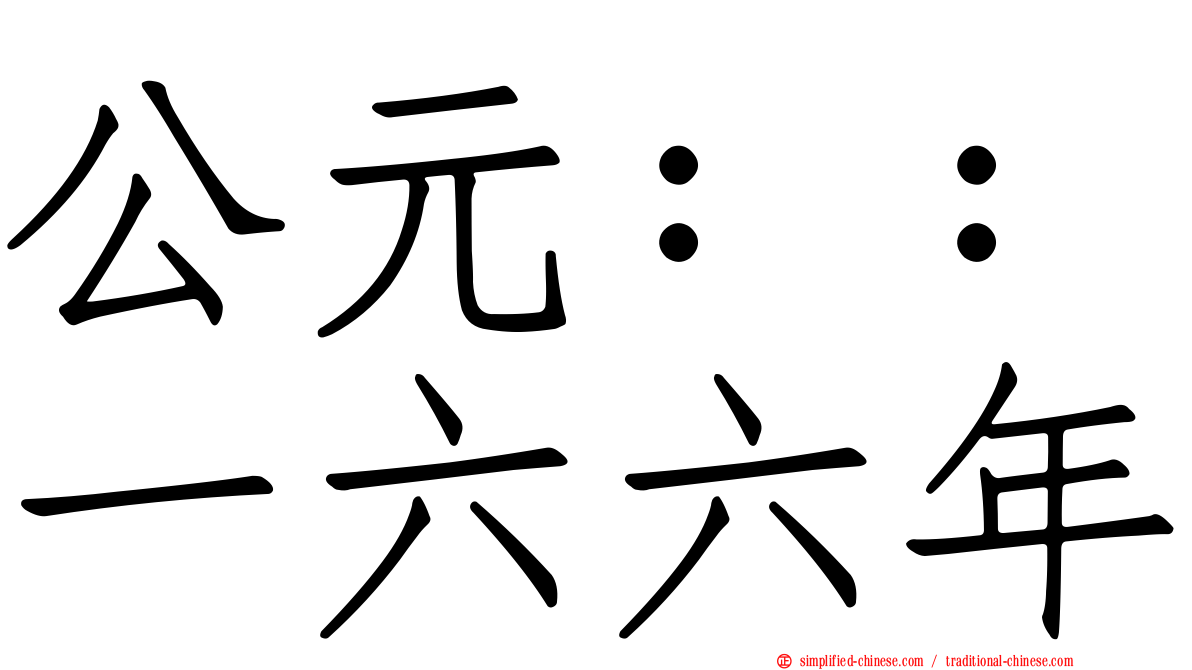 公元：：一六六年