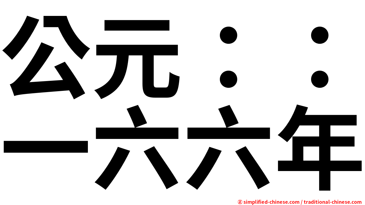 公元：：一六六年