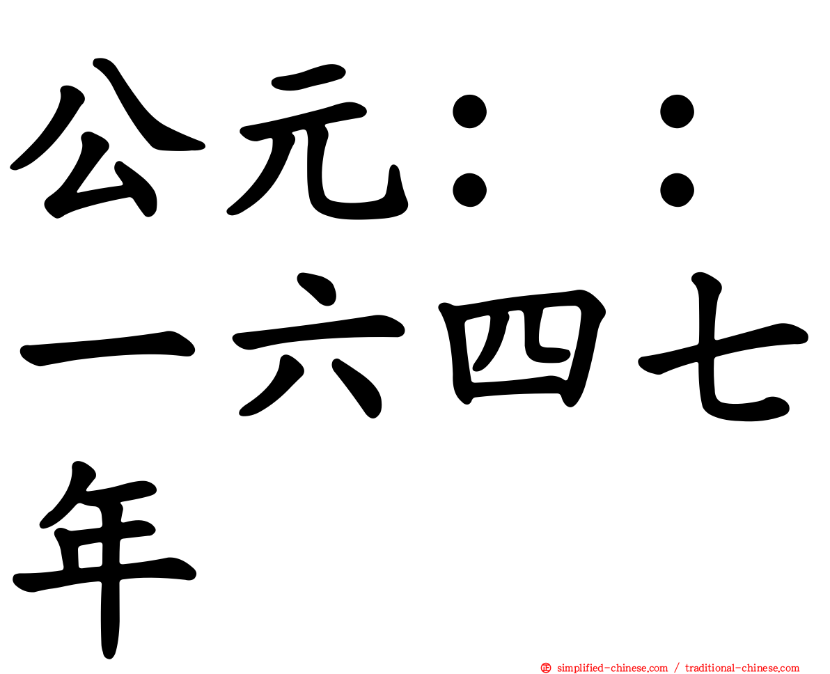 公元：：一六四七年