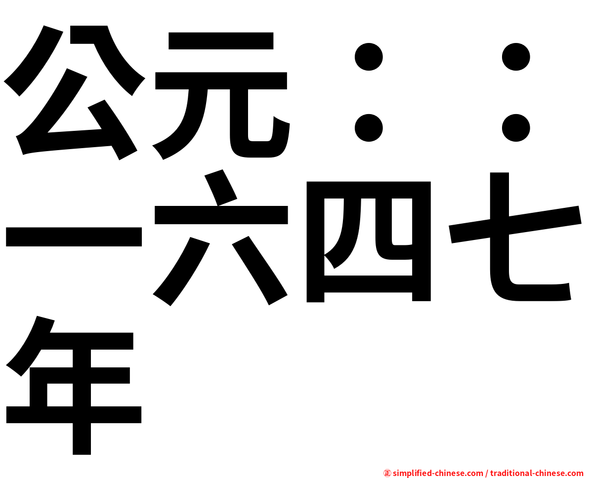 公元：：一六四七年