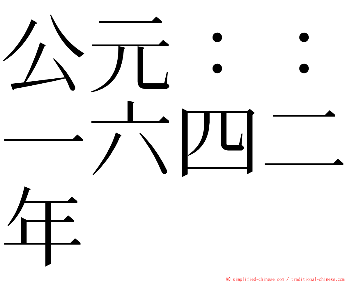 公元：：一六四二年 ming font
