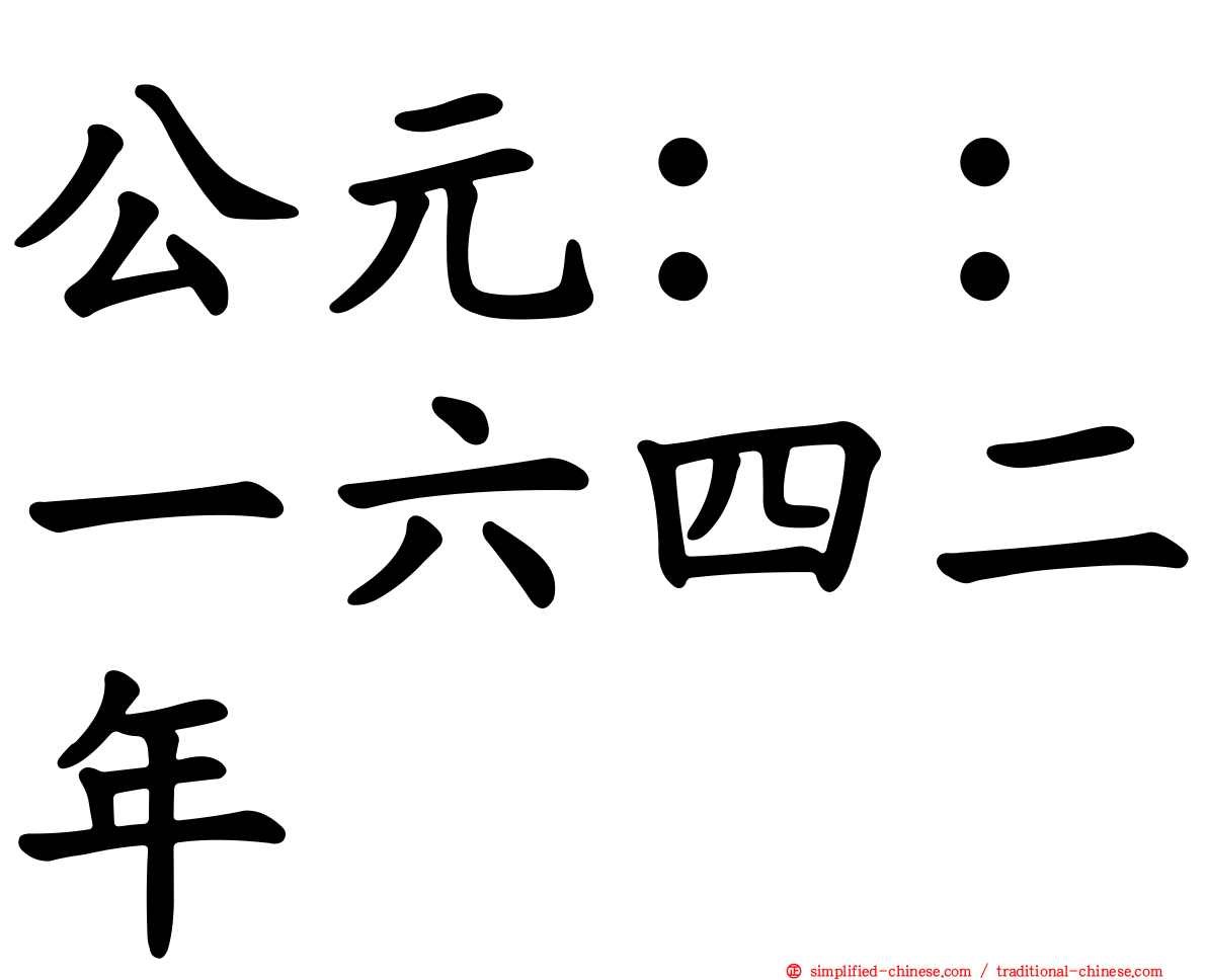公元：：一六四二年