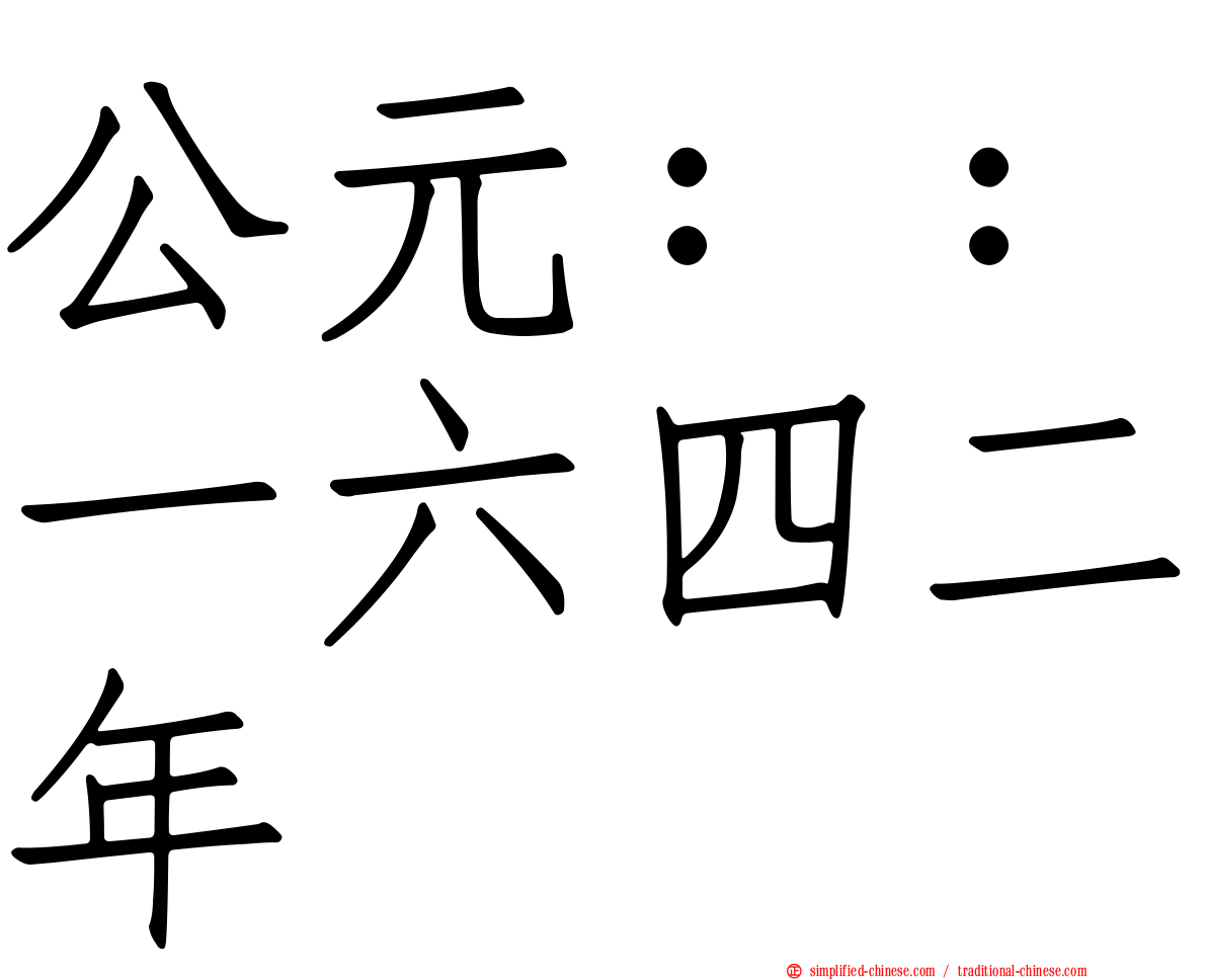 公元：：一六四二年