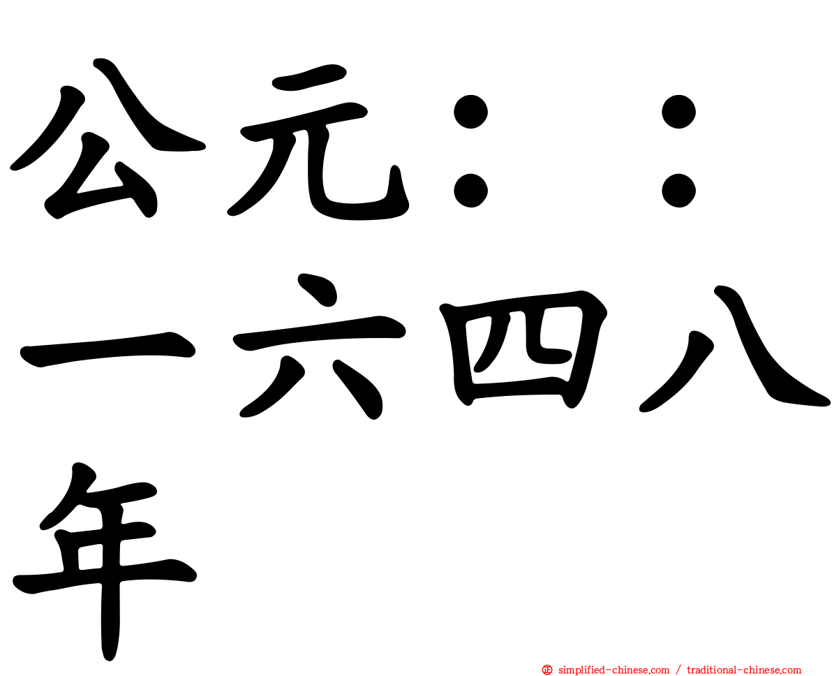 公元：：一六四八年