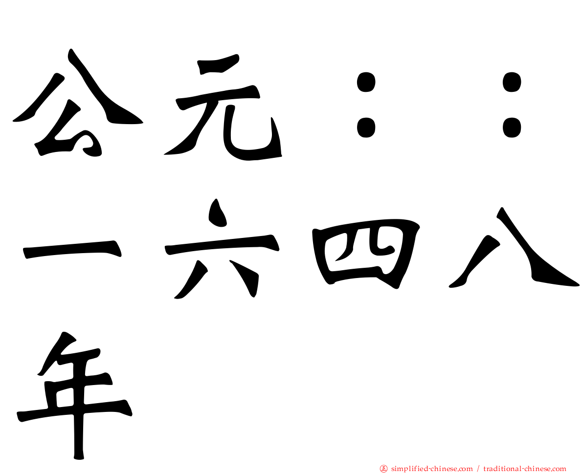 公元：：一六四八年