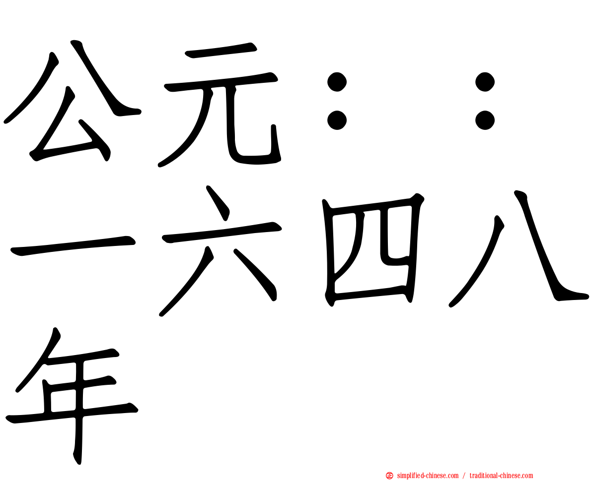 公元：：一六四八年