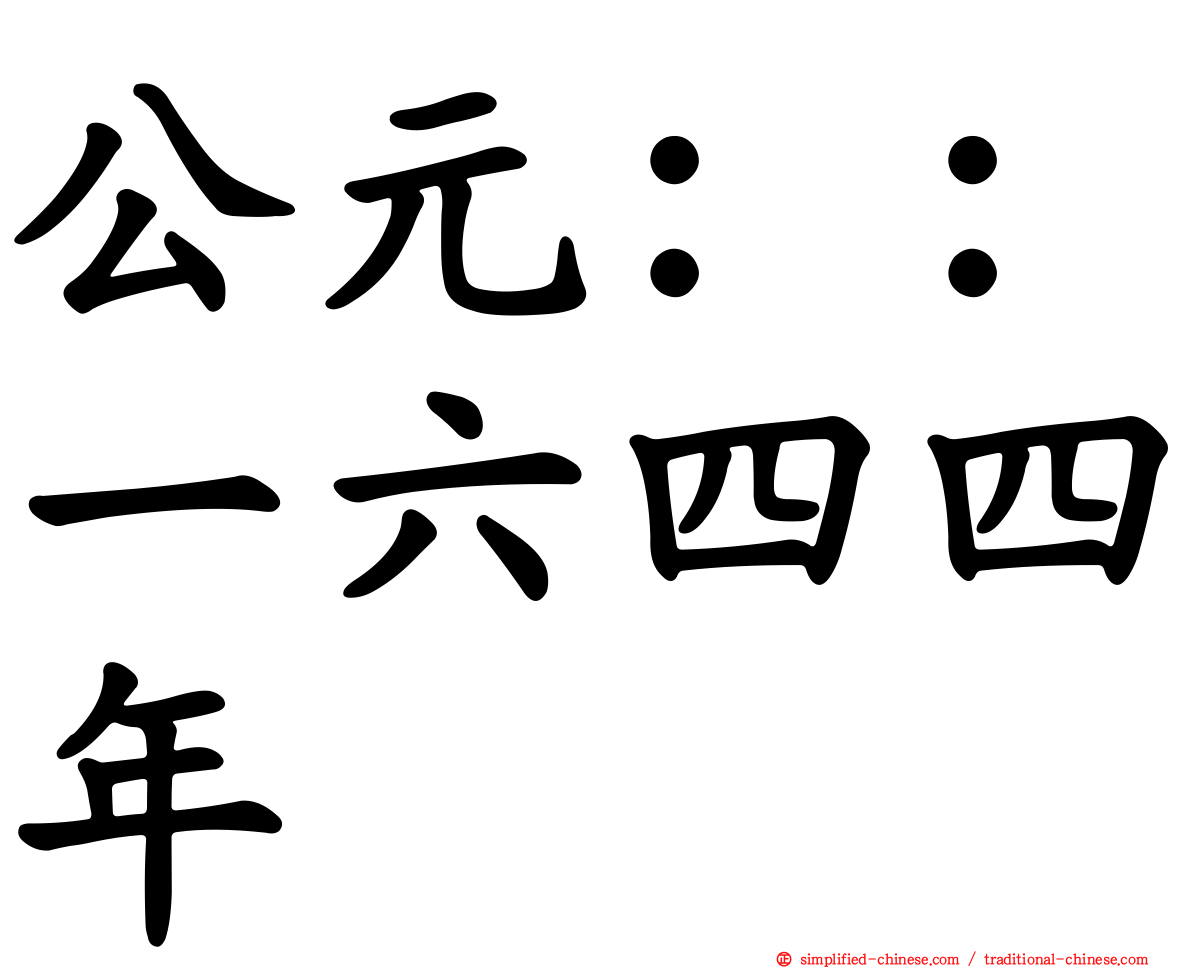 公元：：一六四四年