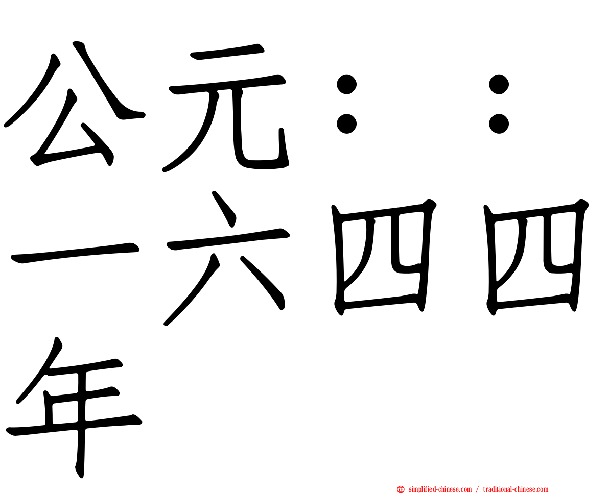公元：：一六四四年