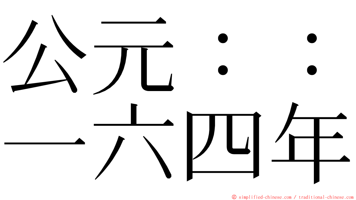 公元：：一六四年 ming font