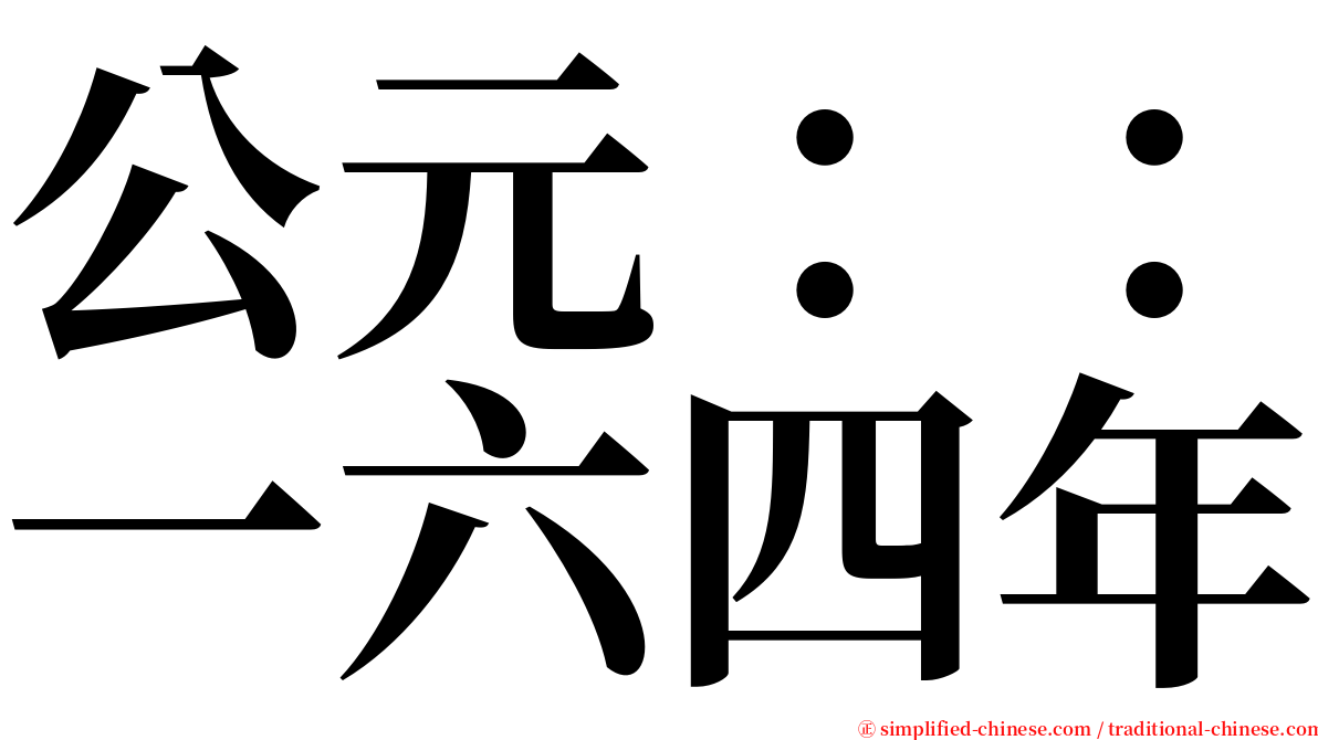 公元：：一六四年 serif font