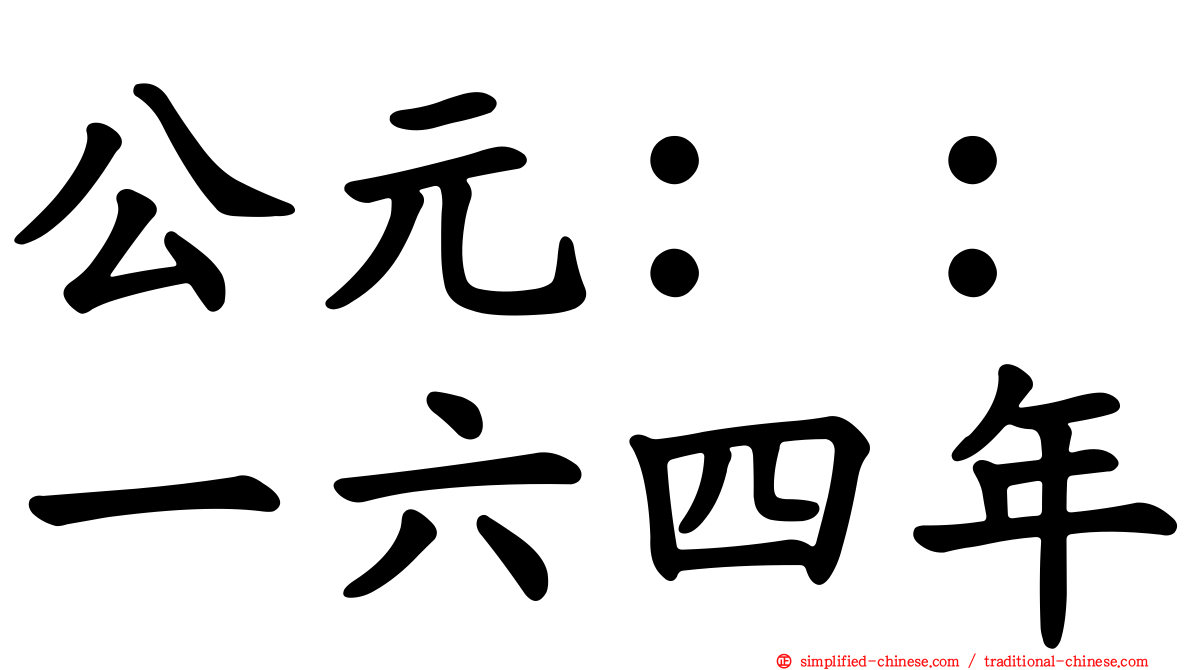 公元：：一六四年