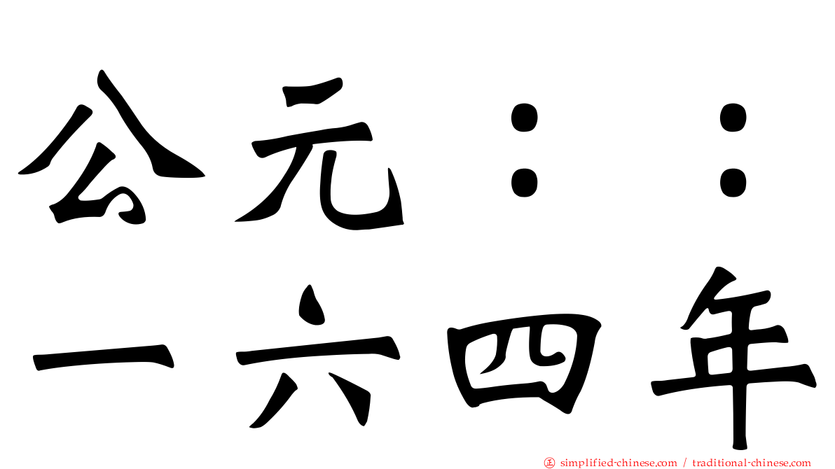 公元：：一六四年