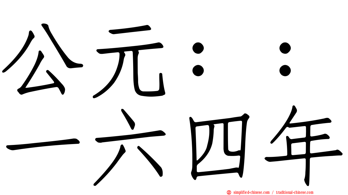 公元：：一六四年