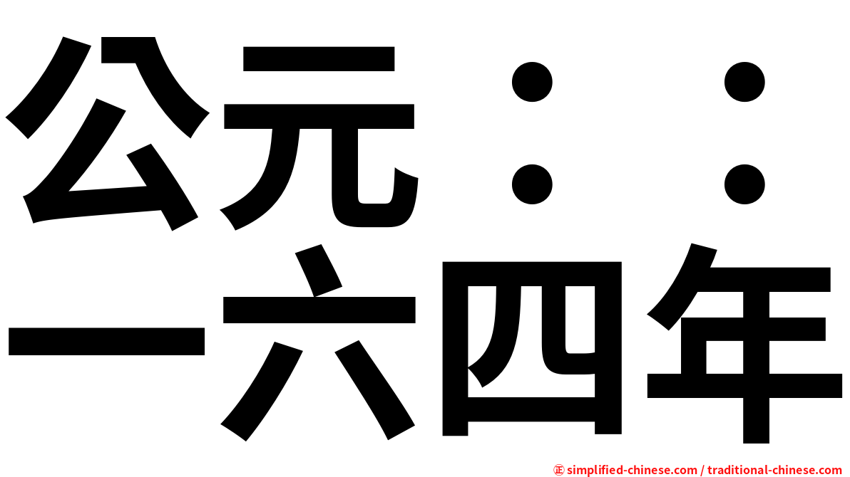 公元：：一六四年