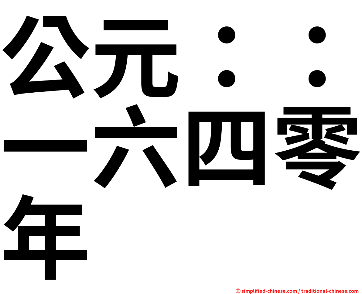 公元：：一六四零年