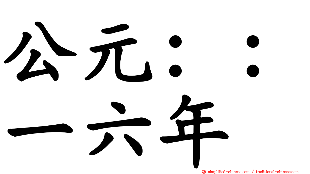 公元：：一六年