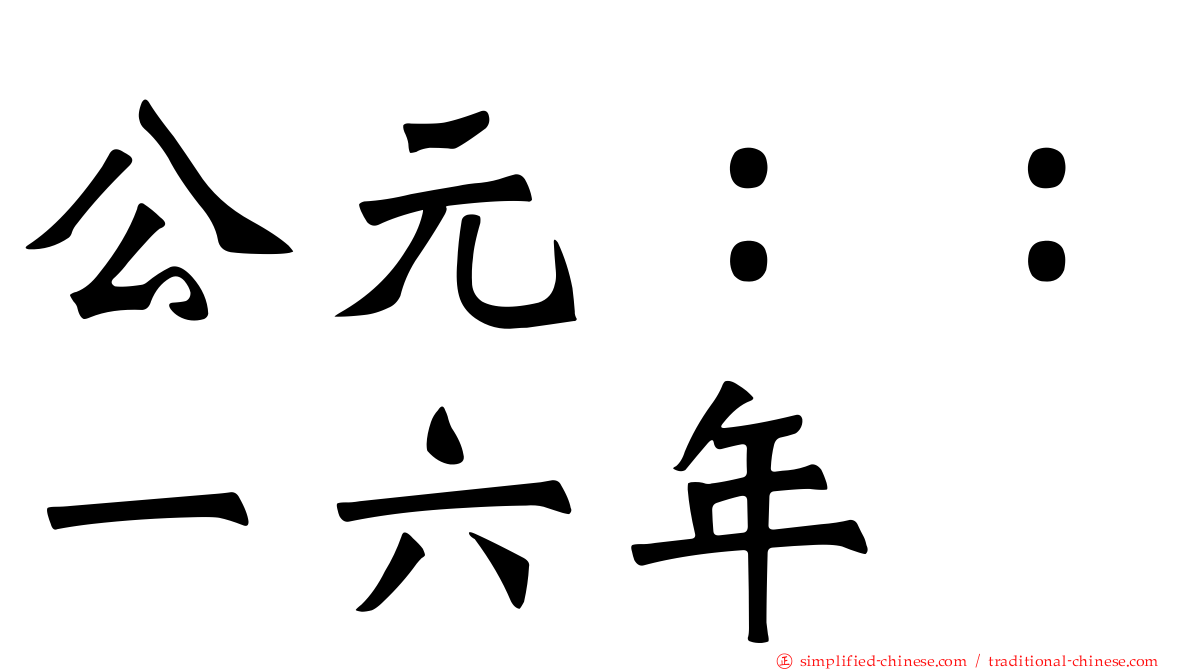 公元：：一六年