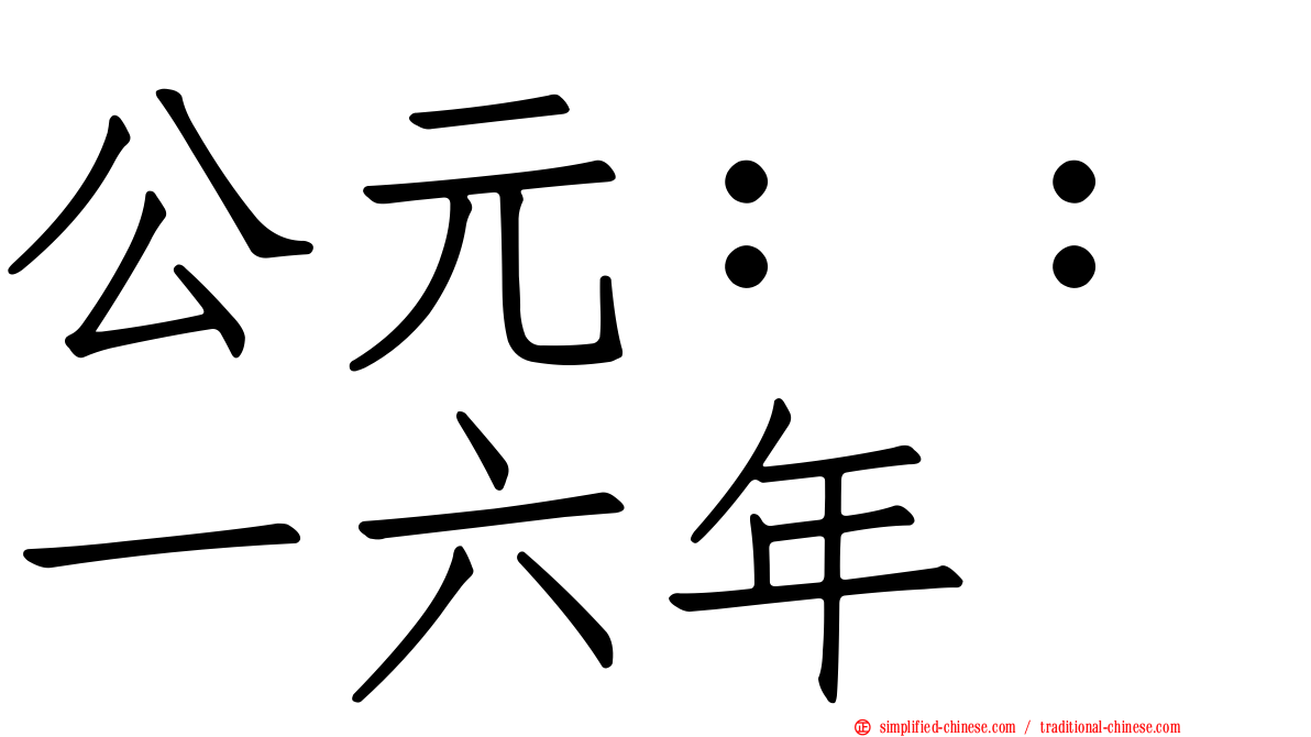 公元：：一六年