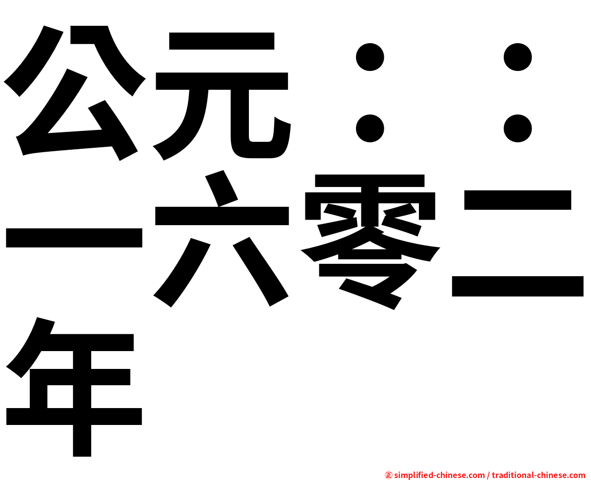 公元：：一六零二年