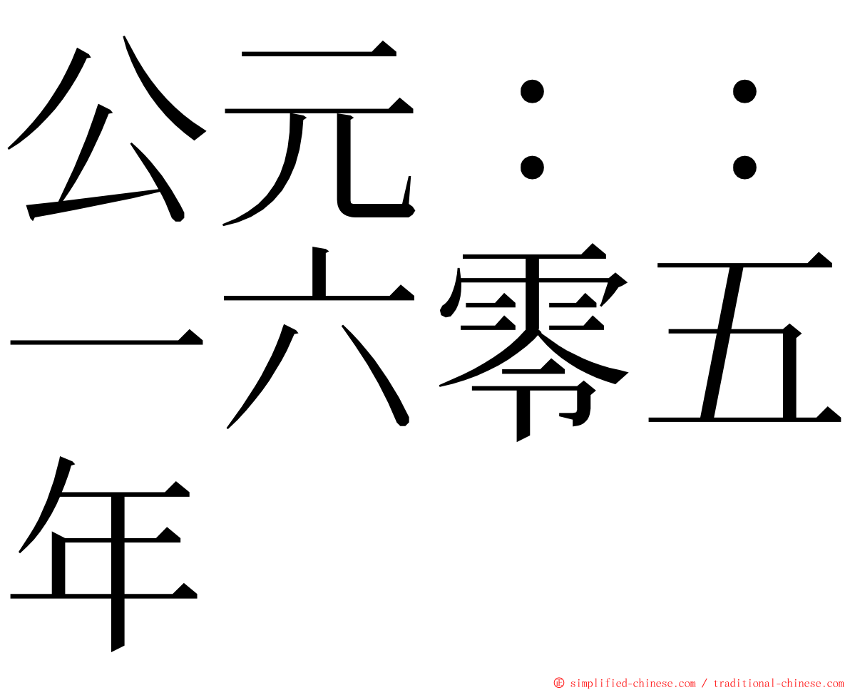 公元：：一六零五年 ming font