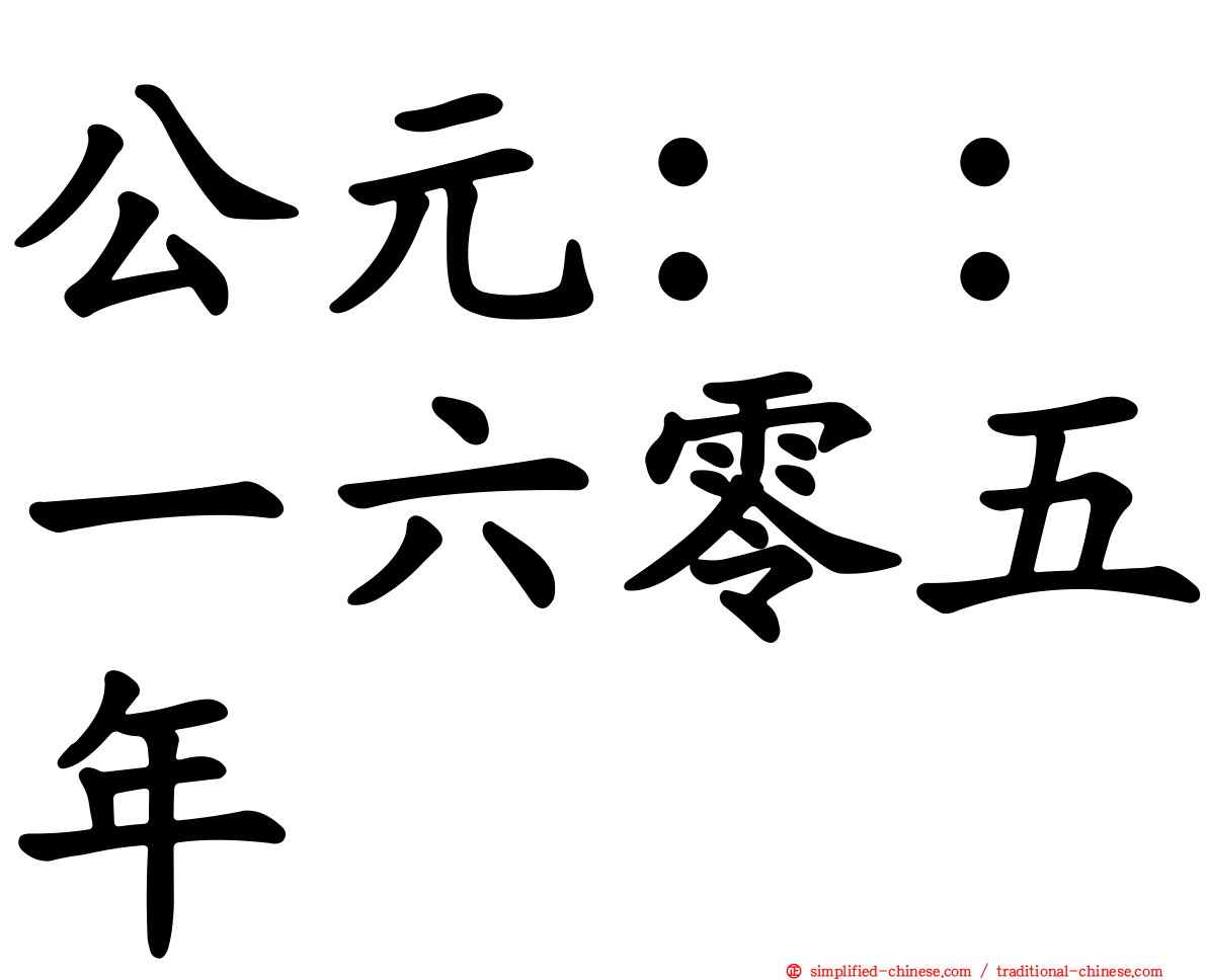 公元：：一六零五年
