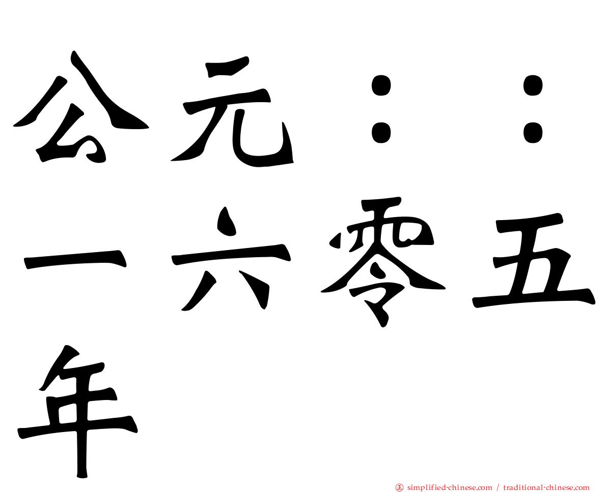 公元：：一六零五年
