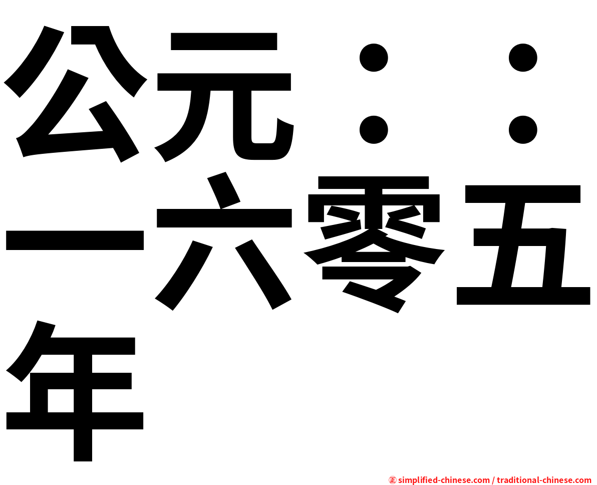 公元：：一六零五年