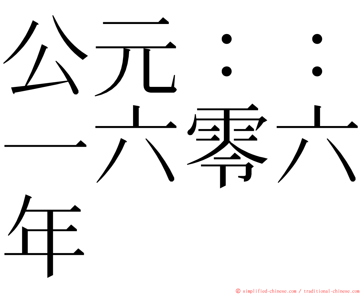 公元：：一六零六年 ming font