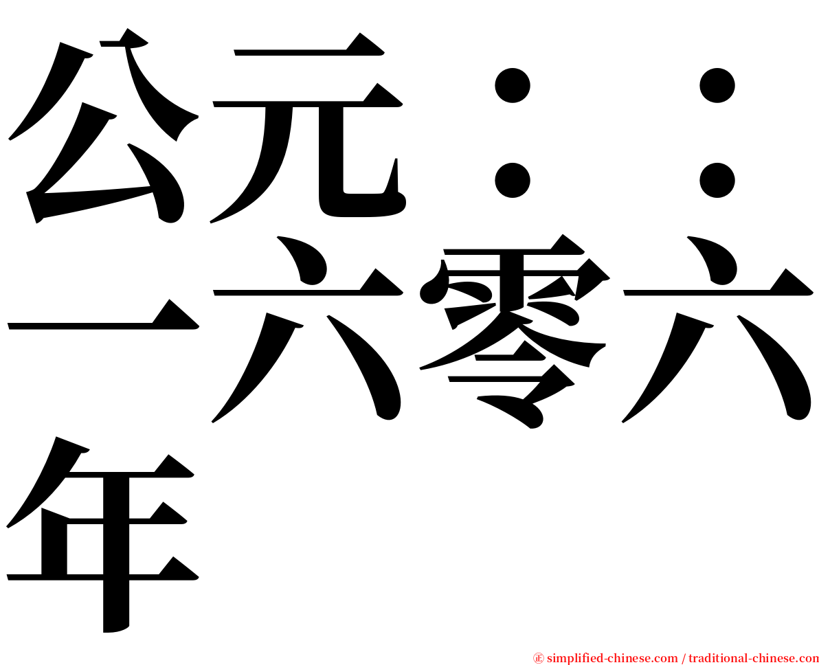 公元：：一六零六年 serif font