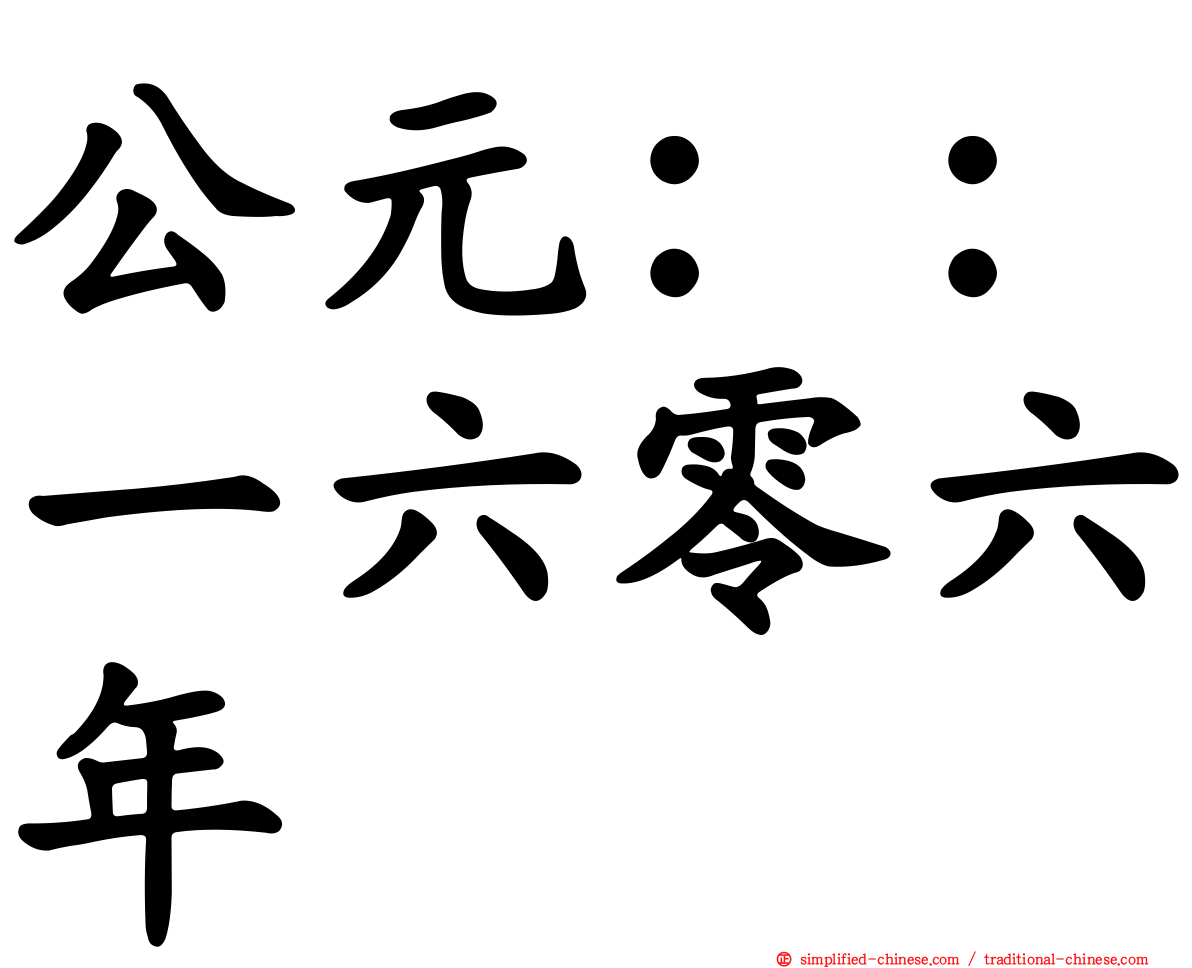 公元：：一六零六年