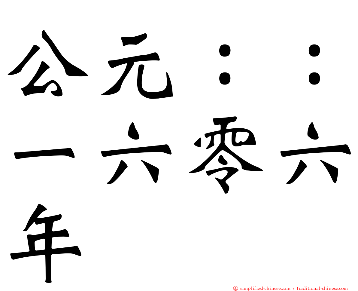 公元：：一六零六年