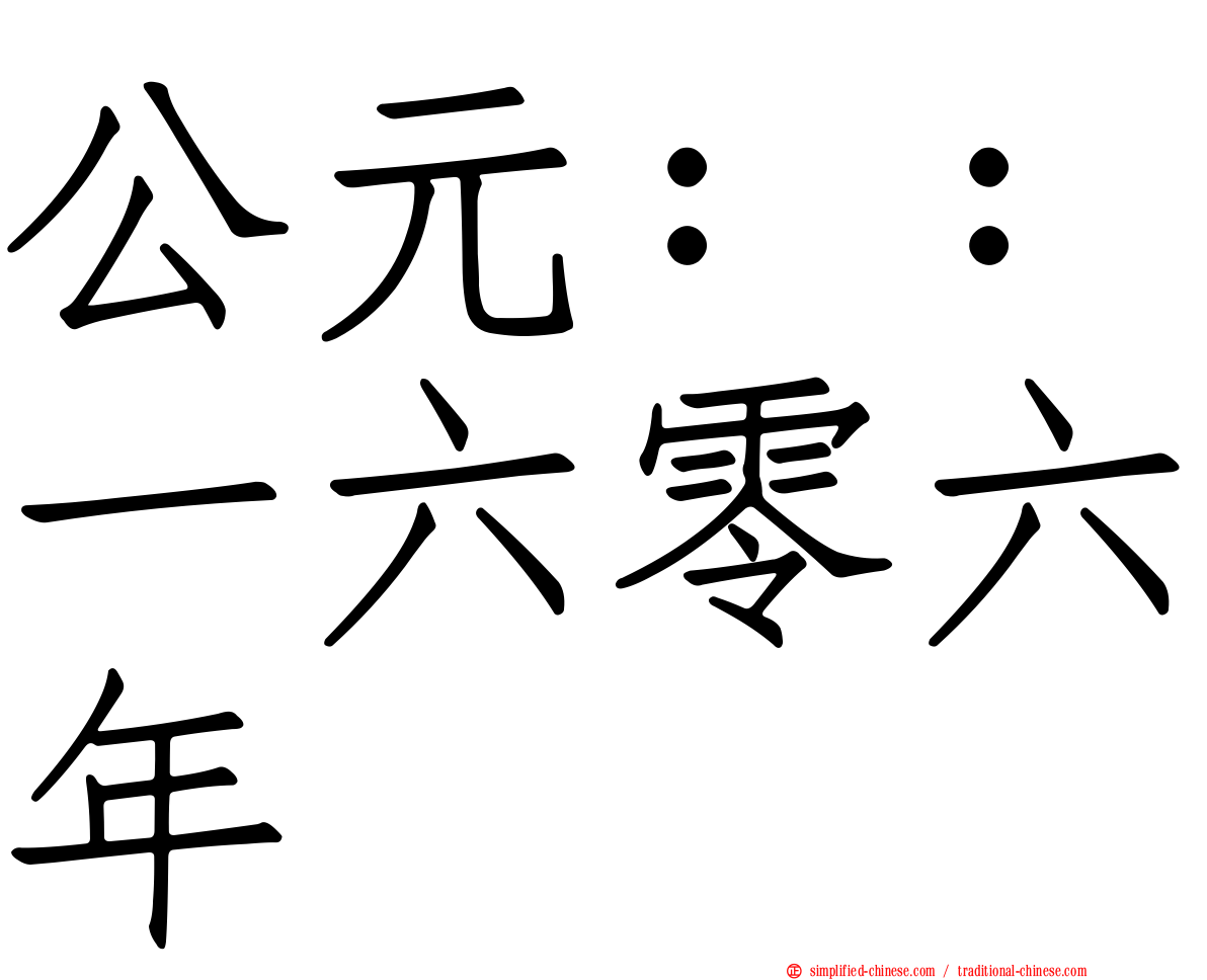 公元：：一六零六年