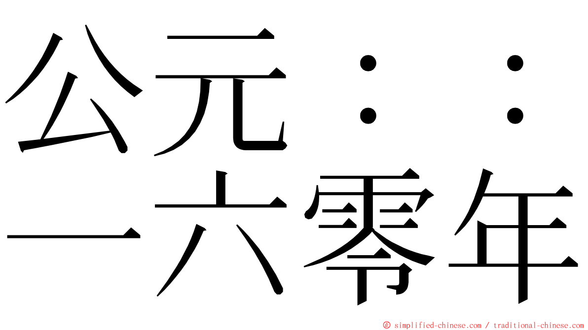公元：：一六零年 ming font