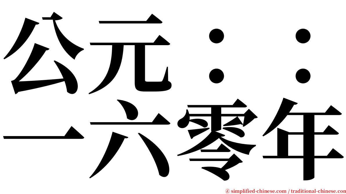 公元：：一六零年 serif font