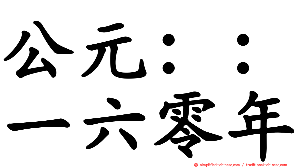 公元：：一六零年