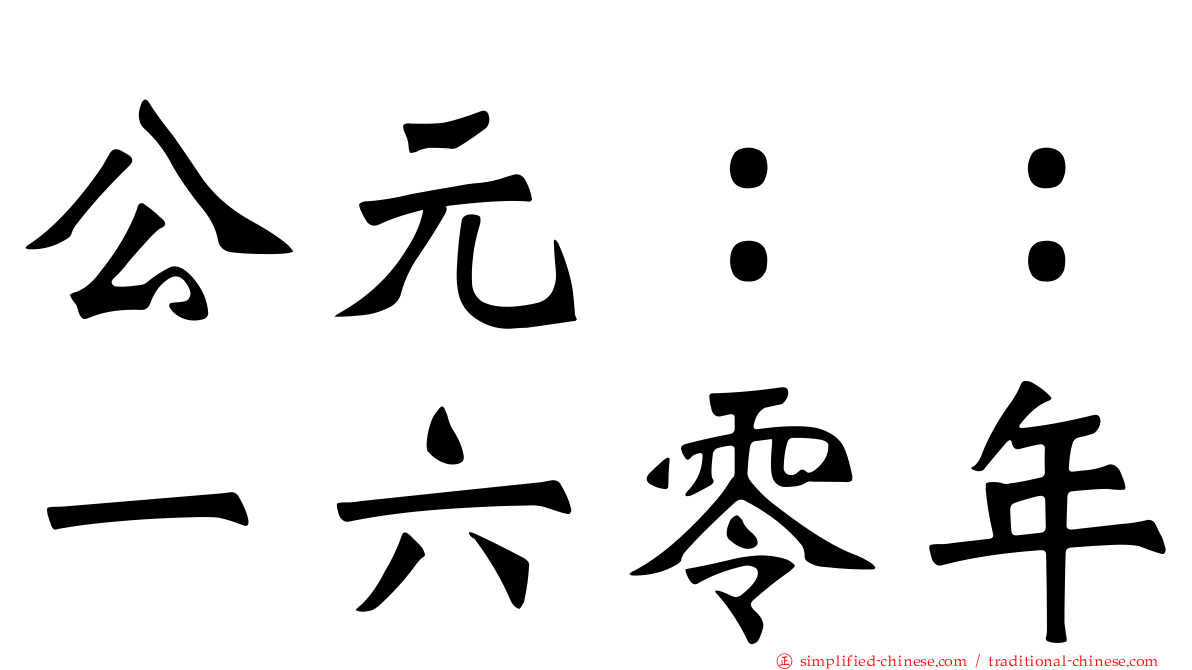 公元：：一六零年
