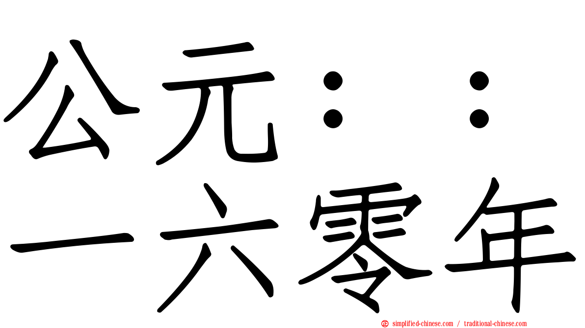 公元：：一六零年