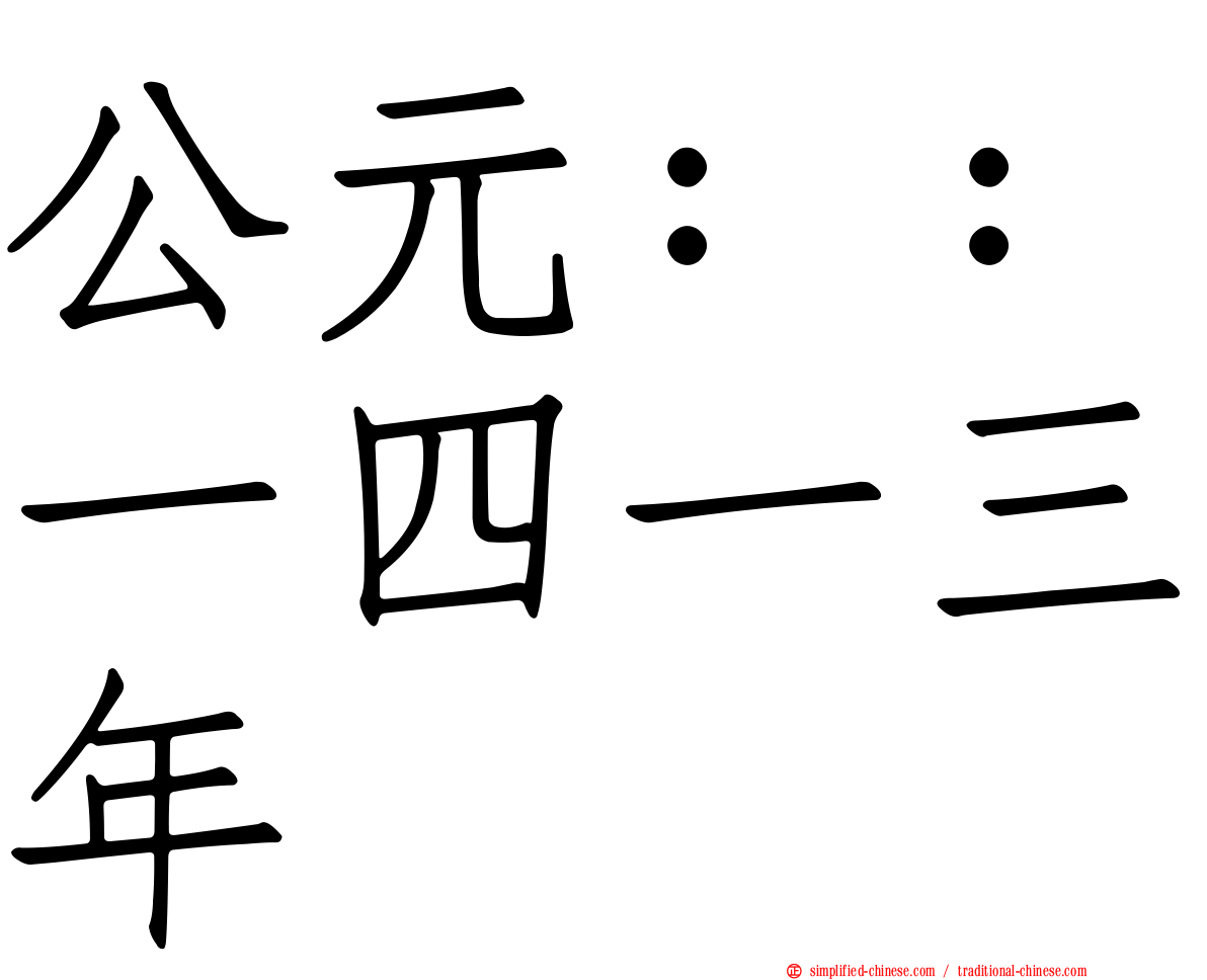 公元：：一四一三年
