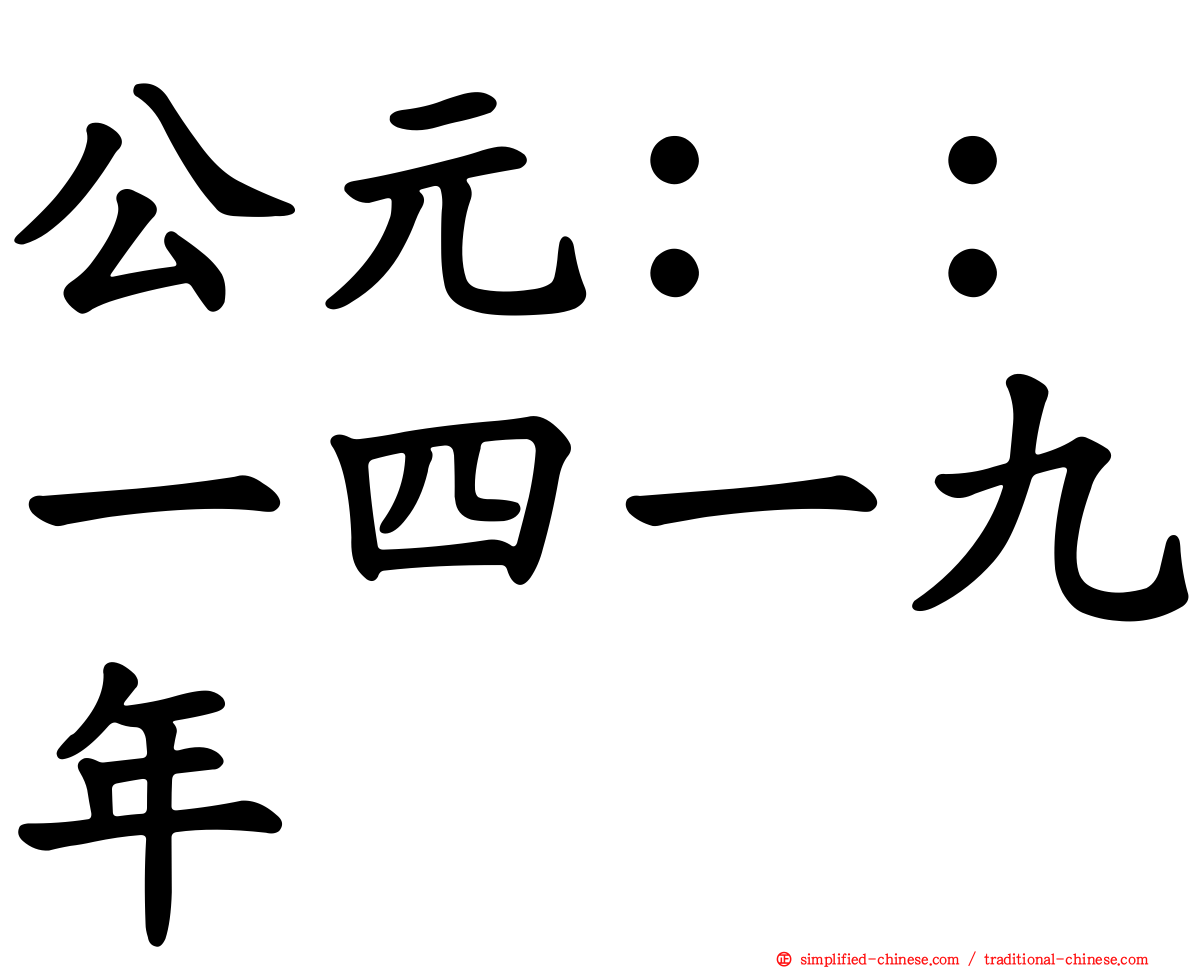 公元：：一四一九年