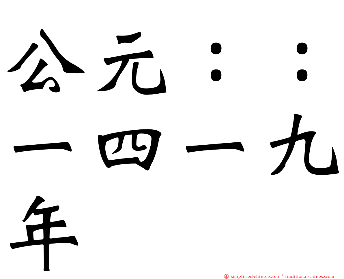 公元：：一四一九年