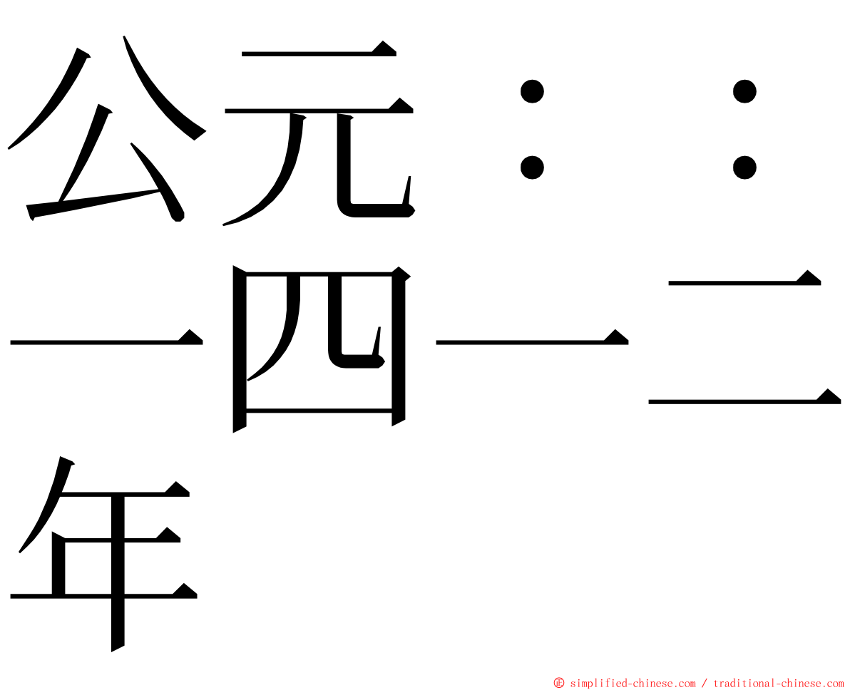 公元：：一四一二年 ming font