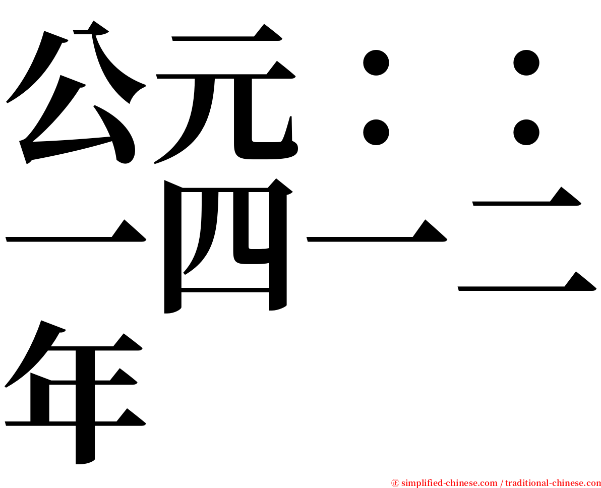 公元：：一四一二年 serif font